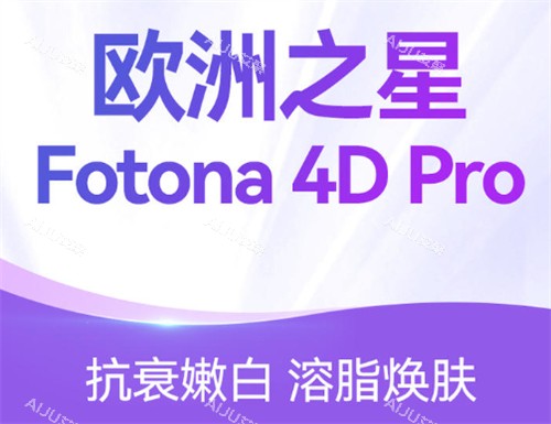 fotona4d欧洲之星功效