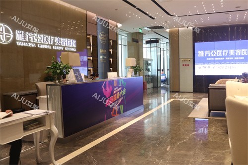 石家庄雅芳亚医疗美容医院大厅前台 石家庄雅芳亚医疗美容医院大厅前台