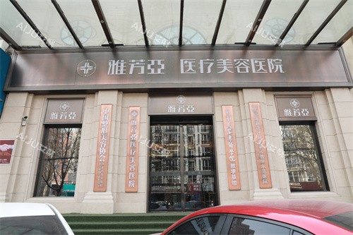 石家庄雅芳亚医疗美容医院外景招牌