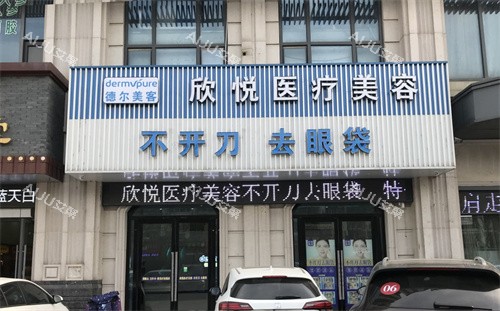 蚌埠德尔美客欣悦整形门头