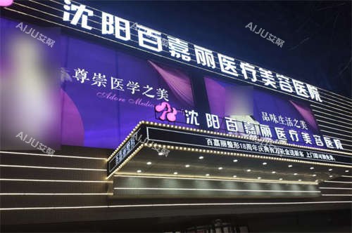 沈阳百嘉丽医疗美容医院外景招牌