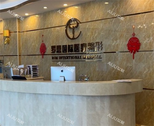 东莞罗恩医疗美容前台图 东莞罗恩医疗美容前台图