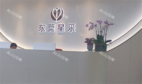 东莞星采整形前台