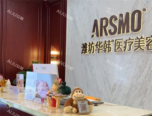 潍坊华韩医疗美容前台环境图