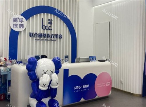 北京联合丽格整形服务台