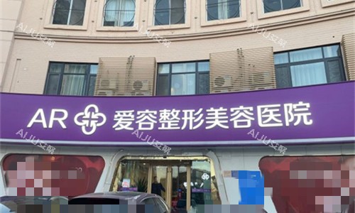 济南爱容整形美容门头图