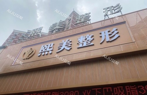 宁波熙美整形门头示意图