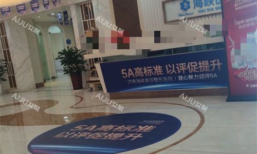 济南海峡整形前台图