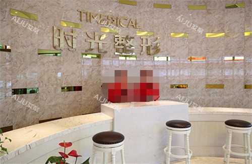 西宁时光整形前台图 西宁时光整形前台图