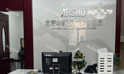 北京华韩医疗美容医院前台