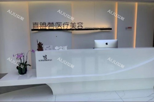 石家庄喜盟荟整形导诊台 石家庄喜盟荟整形导诊台