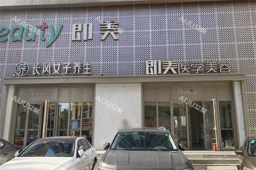 哈尔滨即美医疗美容大门