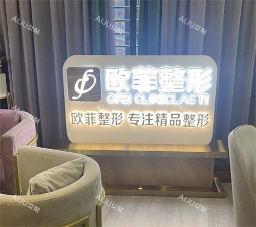 泉州欧菲医疗美容怎么样