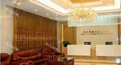 佳木斯韩艺来医疗美容医院前台