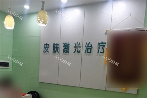 佳木斯韩艺来医疗美容医院皮肤治疗科服务台
