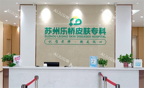 苏州乐桥皮肤专科前台 苏州乐桥皮肤专科前台