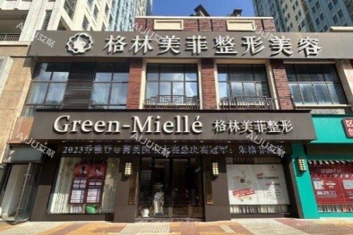 南宁格林美菲医疗美容医院门头