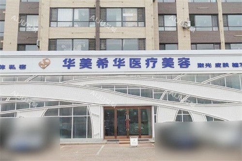葫芦岛华美哪位医生技术强？王希华脂肪移植精细，刘金超复杂手术口碑佳