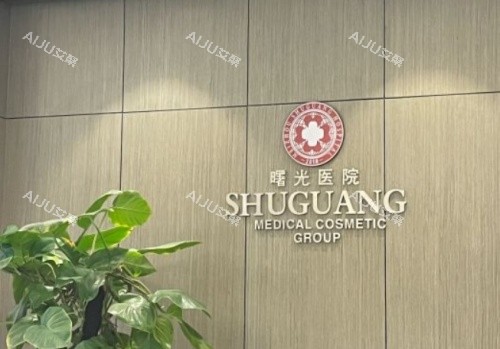 梅州曙光整形前台示意图