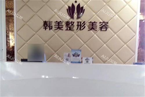 泰安韩美整形美容医院前台图