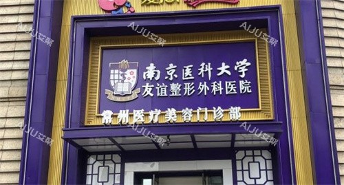 常州友谊整形医院