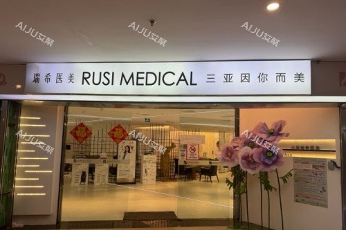 三亚瑞希医疗美容医院入门处
