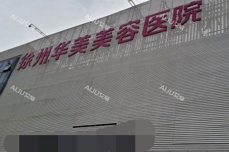 徐州华美医疗美容医院正规吗？详解资质与服务，价格公开！