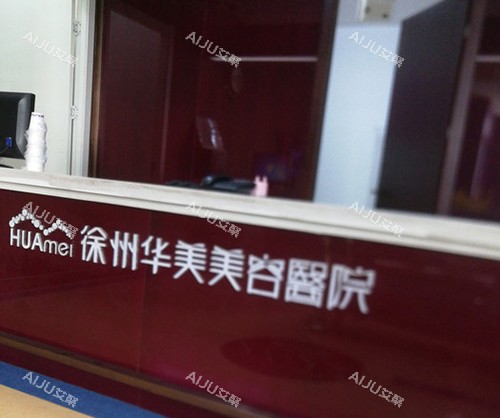 徐州华美医疗美容医院导诊台 徐州华美医疗美容医院导诊台