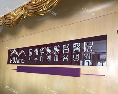 徐州华美医疗美容医院品牌墙 徐州华美医疗美容医院品牌墙