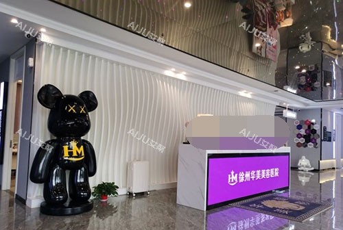 徐州华美医疗美容医院前台 徐州华美医疗美容医院前台