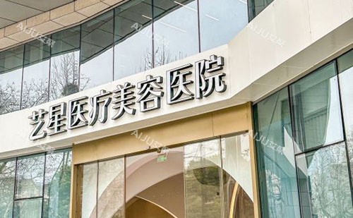 杭州艺星整形外景招牌图