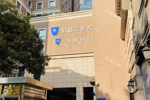 上海伯思立医疗美容医生团队强吗？主刀医生履历+擅长项目公开，附选择攻略！