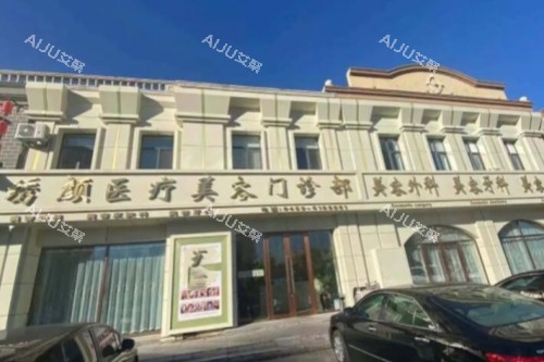 大庆绣颜医美整形医院门头