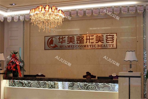 株洲华美整形美容前台