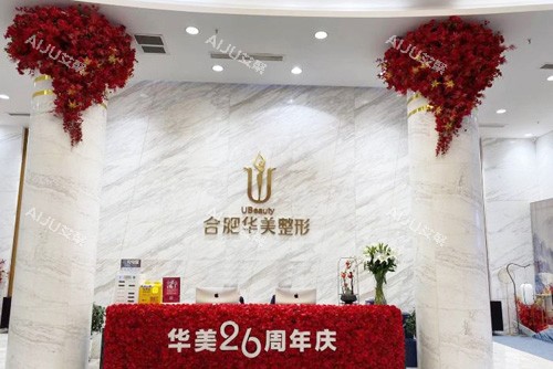 合肥华美整形服务台 合肥华美整形服务台