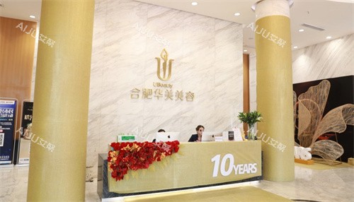 合肥华美整形前台 合肥华美整形前台