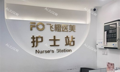合肥飞橙医美
