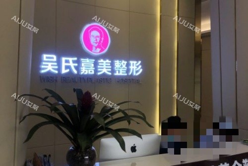 曲靖吴氏嘉美整形前台示意图