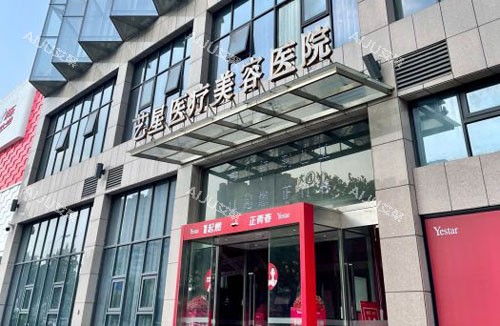 合肥艺星整形门头外景图 合肥艺星整形门头外景图