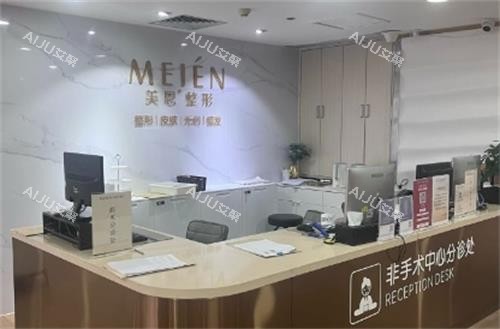广州美恩整形分诊台图
