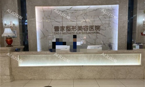 常德曹家整形前台图