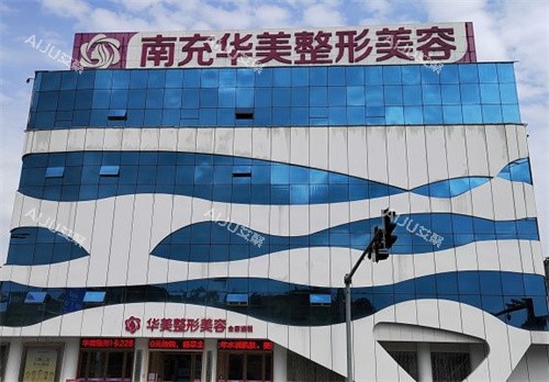 南充华美名媛整形大楼外观