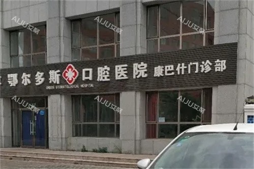 鄂尔多斯口腔医院外景图