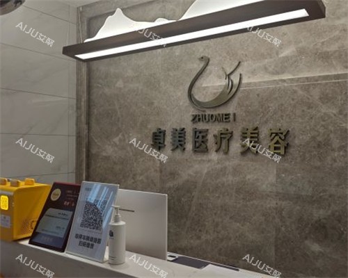 汉中卓美医疗美容前台 汉中卓美医疗美容前台