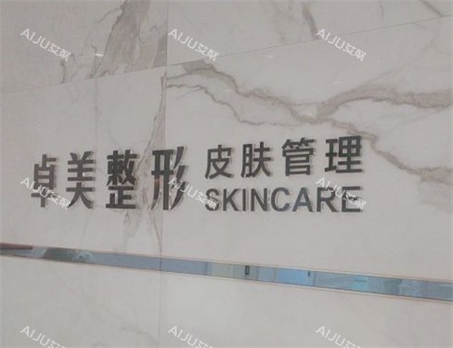 汉中卓美医疗美容logo 汉中卓美医疗美容logo