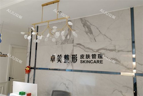 汉中卓美医疗美容导医台