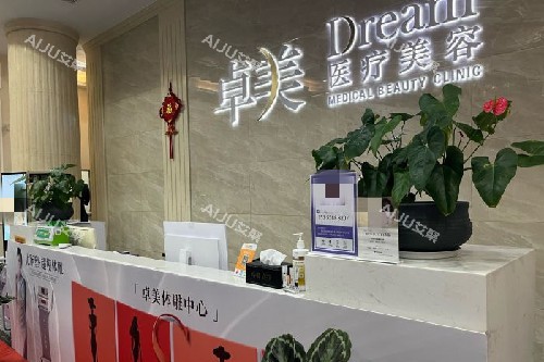 宁波卓美整形导诊台