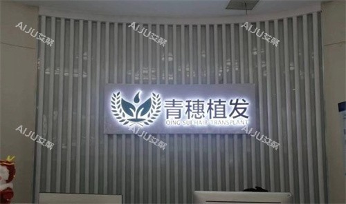 苏州青穗植发医院地址在哪?位于吴中区尹渔路,附上医院植发特色及价格表一览 苏州青穗植发医院地址在哪?位于吴中区尹渔路,附上医院植发特色及价格表一览