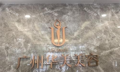 广州华美整形前台图