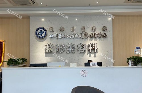 成都东篱医院服务台